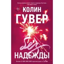 Без надежды