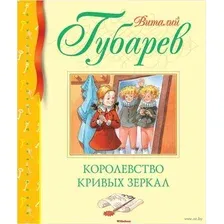 Художественная книга Махаон Королевство кривых зеркал (Губарев В.)