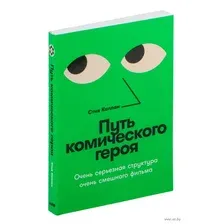 Путь комического героя