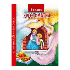 Хрестоматия для 1 класса
