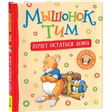 Художественная книга Росмэн Мышонок Тим хочет остаться дома, твердая обложка (Казалис Анна)