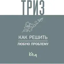 Книга АСТ Триз. Как решить любую проблему