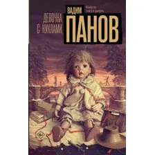Художественная книга АСТ Девочка с куклами твердая обложка (Панов Вадим)