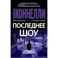Последнее шоу