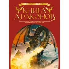 Книга драконов. Гигантские змеи, стражи сокровищ и огнедышащие ящеры в легендах со всего света