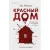 Художественная книга Inspiria Красный дом / 9785041907334 (Уоткинс Р.)