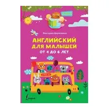 Английский для малышей от 4 до 6 лет