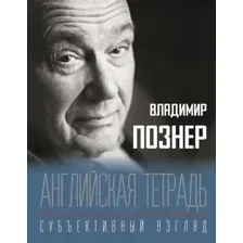 Английская тетрадь. Субъективный взгляд