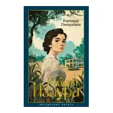 Рабыня Изаура