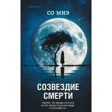 Художественная книга Inspiria Созвездие смерти, твердая обложка (Со Миэ)