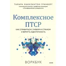 Нехудожественная книга МИФ Комплексное ПТСР, мягкая обложка (Макклинток-Гринберг Тамара)