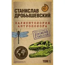 Книга Бомбора Палеонтология антрополога. Том 1 / 9785041890926 (Дробышевский С.В.)