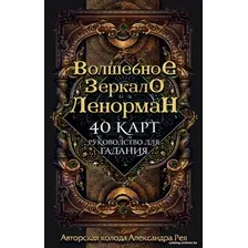 Игральные карты Эксмо. Волшебное зеркало Ленорман (40 карт и руководство для гадания в коробке) (Александр Рей)