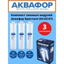 Комплект картриджей Аквафор К3-К2-К7