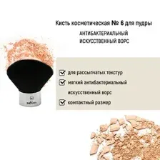 Кисть косметическая №6 для пудры антибактериальный ворс