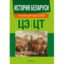 История Беларуси. Пособие для подготовки к централизованному экзамену, централизованному тестированию