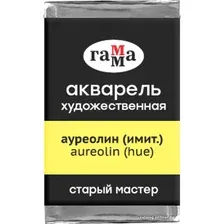 Акварельные краски Гамма Старый Мастер 157 200521157 (ауреолин)