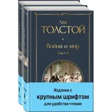 Набор книг издательства Эксмо. Война и мир 9785041949297 (Толстой Л.Н.)