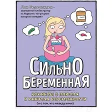 Нехудожественная книга Эксмо Сильнобеременная (Северинсен Л.)