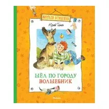 Художественная книга Махаон Шел по городу волшебник (Томин Ю.Г.)