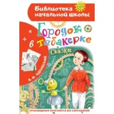 Художественная книга АСТ Городок в табакерке. Сказки, твердая обложка (Одоевский Владимир)