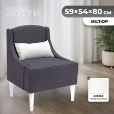 Интерьерное кресло MONOFIX Лотти кресло (велюр/графит №26)