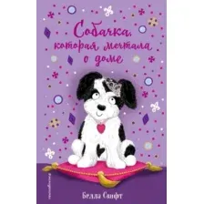 Художественная книга Эксмо Собачка, которая мечтала о доме (Свифт Б.)
