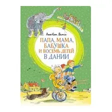 Папа, мама, бабушка и восемь детей в Дании