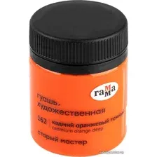 Гуашь Гамма Старый Мастер 162 12112040162 (кадмий оранжевый темный)