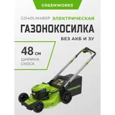 Газонокосилка электрическая Greenworks аккумуляторная GD40LM48SP 2517407