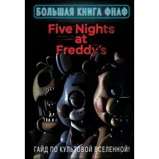 Книга издательства Эксмо. Большая книга ФНАФ. Гайд по культовой вселенной