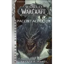 World of Warcraft. Рассвет Аспектов