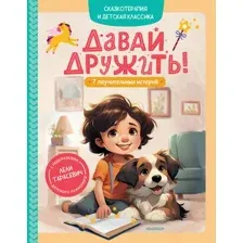 Художественная книга АСТ Давай дружить! 7 поучительных историй (Тарасевич Л. 9785171773281)
