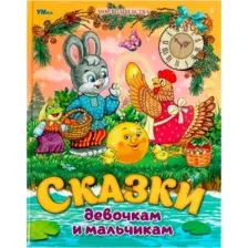 Художественная книга Умка Сказки девочкам и мальчикам. Мир волшебства, твердая обложка (Толстой Лев и др.)