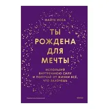 Ты рождена для мечты. Используй внутреннюю силу и получай от жизни всё, что захочешь