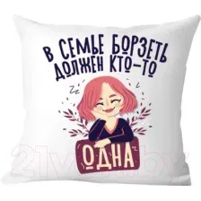 Декоративная подушка Print Style В семье борзеть должен кто-то одна 40x40plat269