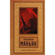 Маньяк