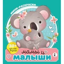 Мамы и малыши