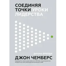 Книга издательства МИФ. Соединяя точки. Уроки лидерства (Чемберс Дж.)