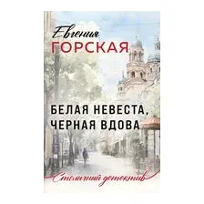 Белая невеста, черная вдова