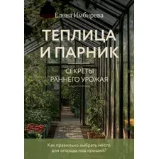 Нехудожественная книга Эксмо Теплица и парник. Секреты раннего урожая, мягкая обложка (Имбирева Елена)