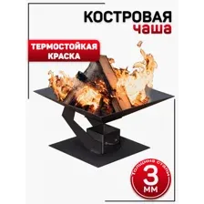 Костровая чаша №14