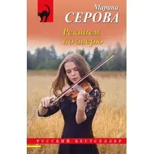 Художественная книга Эксмо Реквием по зверю, мягкая обложка (Серова Марина)