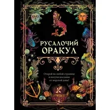 Русалочий оракул