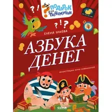 Энциклопедия CLEVER Подарок для почемучки. Азбука денег (Ульева Елена)