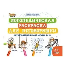 Логопедическая раскраска для неговоряшки. Звукоподражания для запуска речи