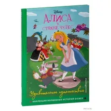 Алиса в стране чудес. Удивительное путешествие