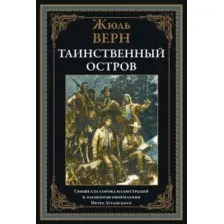 Художественная книга СЗКЭО Таинственный остров (Верн Жюль)
