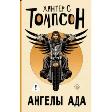 Художественная книга АСТ Ангелы Ада, твердая обложка (Томпсон Хантер)