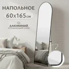 Зеркало Saniteco Archway 165x60 (черный)
